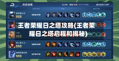 王者荣耀日之塔攻略(王者荣耀日之塔启程和揭秘)