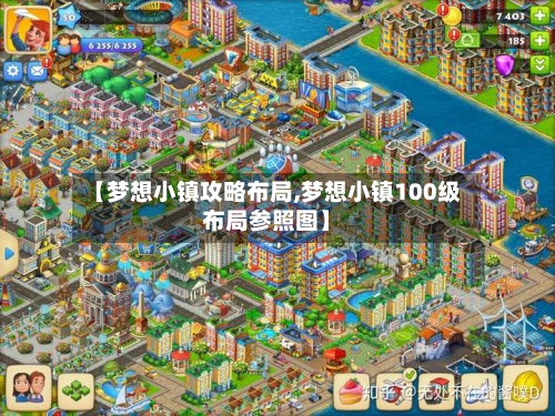 【梦想小镇攻略布局,梦想小镇100级布局参照图】-第2张图片