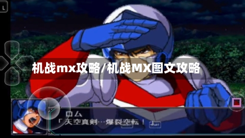 机战mx攻略/机战MX图文攻略-第3张图片