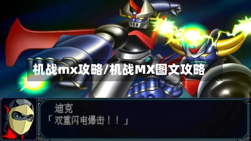 机战mx攻略/机战MX图文攻略