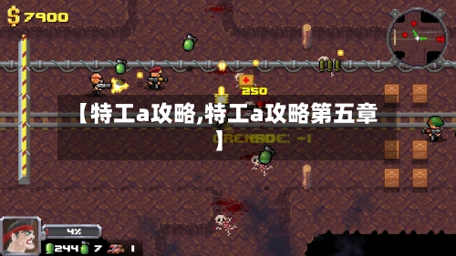 【特工a攻略,特工a攻略第五章】