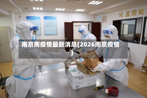 南京南疫情最新消息(2026南京疫情)