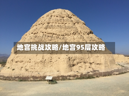 地宫挑战攻略/地宫95层攻略