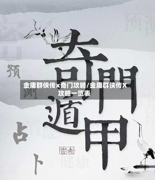 金庸群侠传x奇门攻略/金庸群侠传X攻略一览表-第3张图片