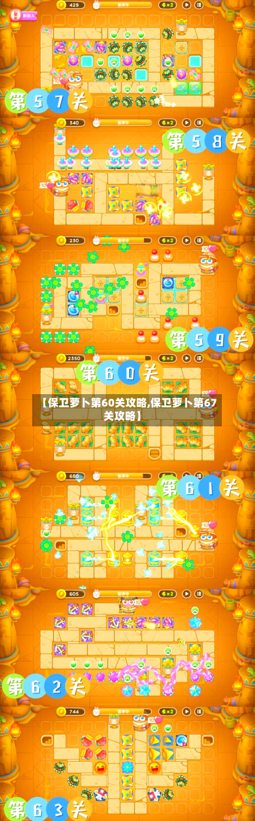 【保卫萝卜第60关攻略,保卫萝卜第67关攻略】-第2张图片