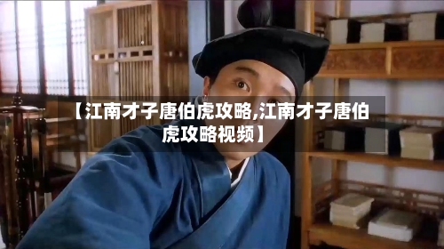 【江南才子唐伯虎攻略,江南才子唐伯虎攻略视频】