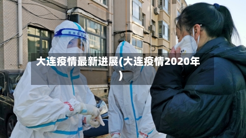 大连疫情最新进展(大连疫情2020年)
