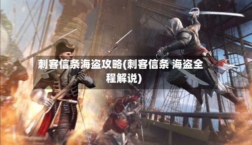 刺客信条海盗攻略(刺客信条 海盗全程解说)-第2张图片