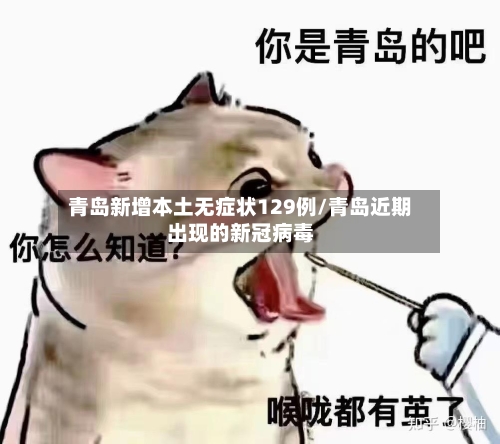 青岛新增本土无症状129例/青岛近期出现的新冠病毒-第2张图片