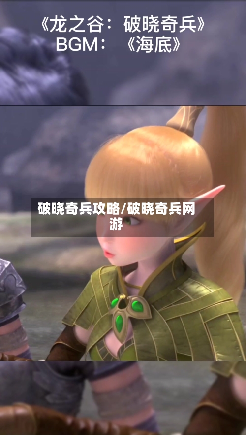破晓奇兵攻略/破晓奇兵网游-第3张图片