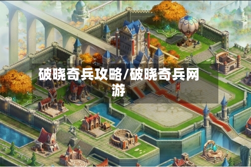 破晓奇兵攻略/破晓奇兵网游-第2张图片