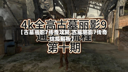【古墓丽影7传奇攻略,古墓丽影7传奇结局解析】-第3张图片