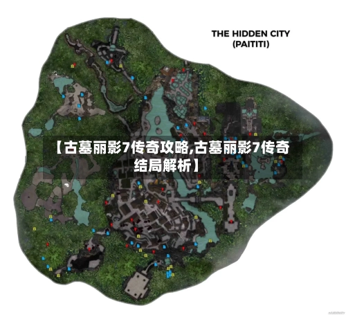 【古墓丽影7传奇攻略,古墓丽影7传奇结局解析】