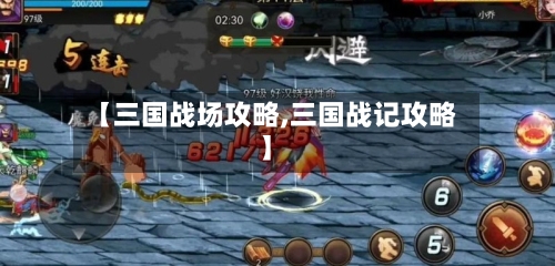 【三国战场攻略,三国战记攻略】