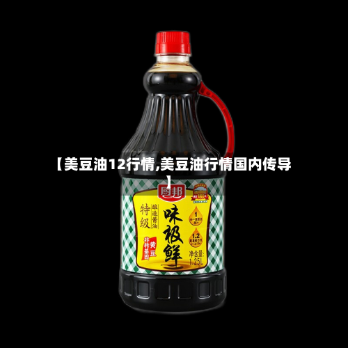 【美豆油12行情,美豆油行情国内传导】-第2张图片