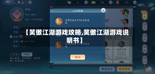 【笑傲江湖游戏攻略,笑傲江湖游戏说明书】