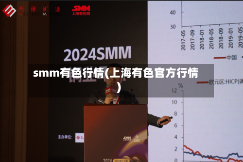 smm有色行情(上海有色官方行情)-第2张图片