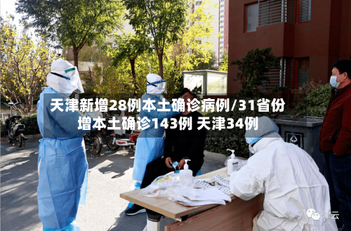 天津新增28例本土确诊病例/31省份增本土确诊143例 天津34例
