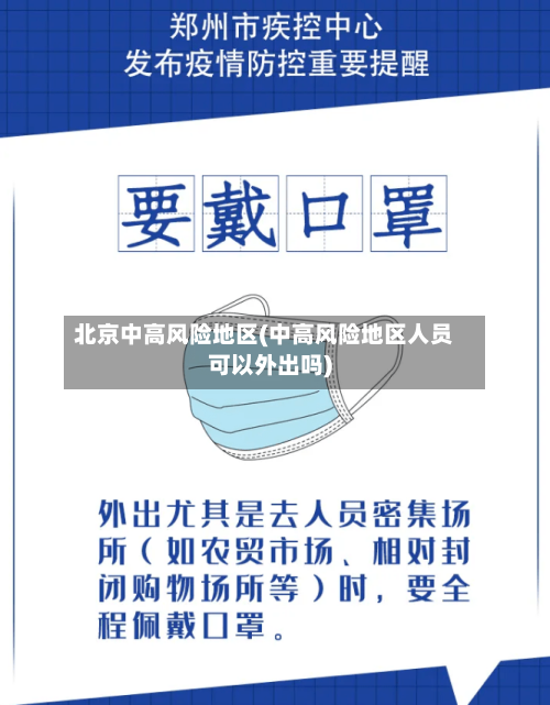 北京中高风险地区(中高风险地区人员可以外出吗)-第2张图片