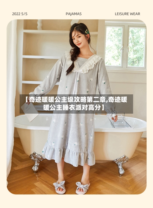 【奇迹暖暖公主级攻略第二章,奇迹暖暖公主睡衣派对高分】