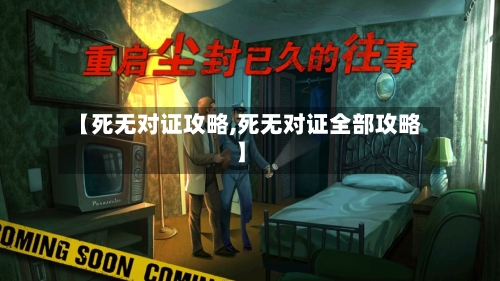 【死无对证攻略,死无对证全部攻略】