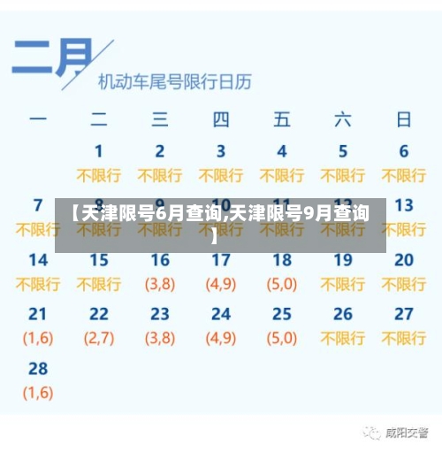 【天津限号6月查询,天津限号9月查询】