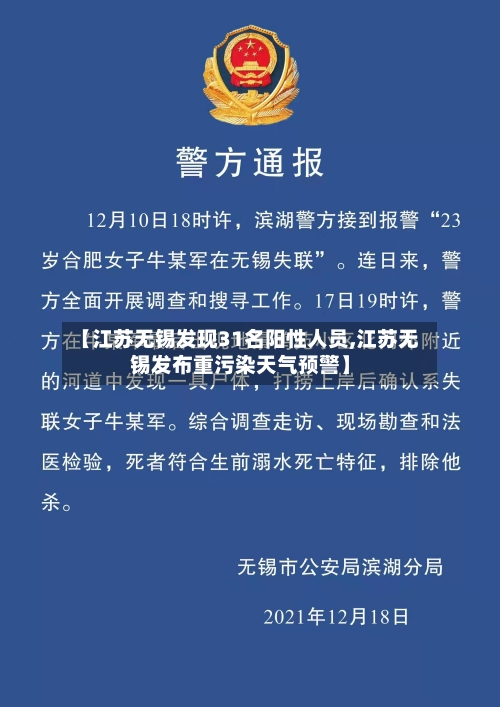 【江苏无锡发现31名阳性人员,江苏无锡发布重污染天气预警】-第2张图片