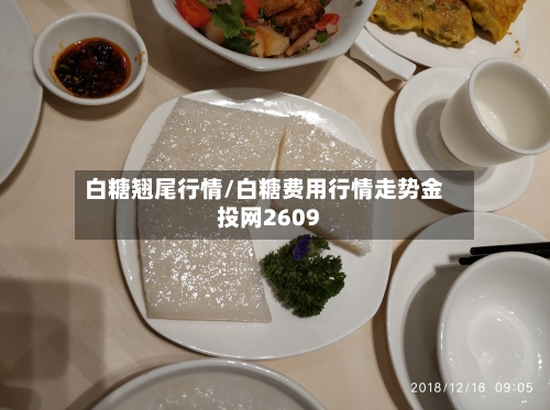 白糖翘尾行情/白糖费用行情走势金投网2609