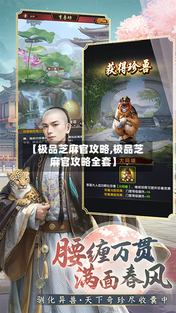 【极品芝麻官攻略,极品芝麻官攻略全套】-第2张图片