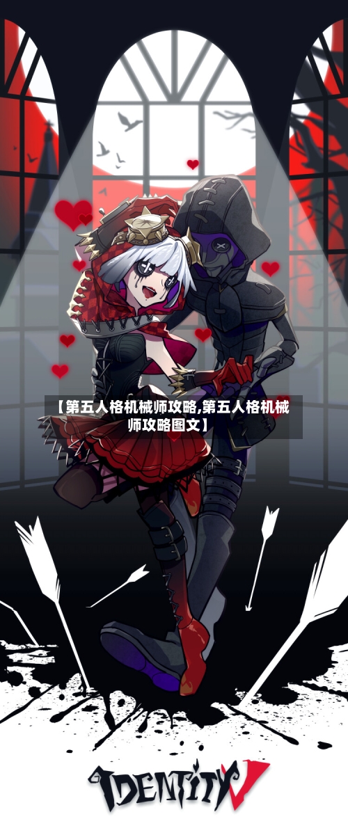 【第五人格机械师攻略,第五人格机械师攻略图文】