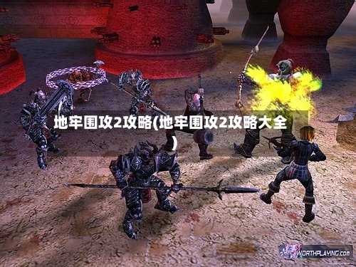 地牢围攻2攻略(地牢围攻2攻略大全)-第2张图片