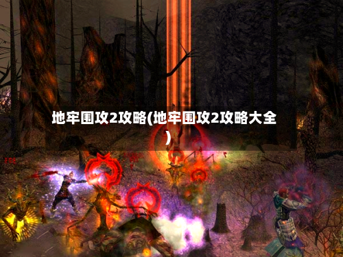 地牢围攻2攻略(地牢围攻2攻略大全)