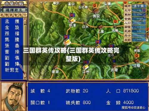 三国群英传攻略(三国群英传攻略完整版)
