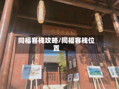 同福客栈攻略/同福客栈位置