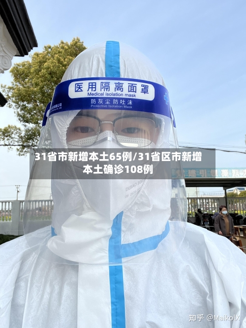31省市新增本土65例/31省区市新增本土确诊108例