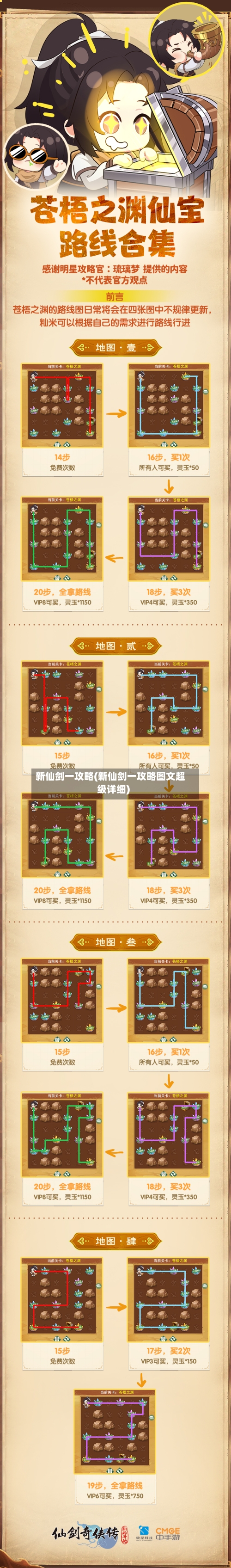 新仙剑一攻略(新仙剑一攻略图文超级详细)