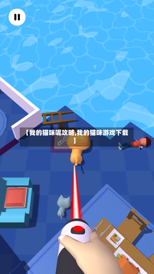 【我的猫咪呢攻略,我的猫咪游戏下载】