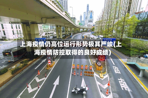 上海疫情仍高位运行形势极其严峻(上海疫情防控取得的良好成绩)-第2张图片
