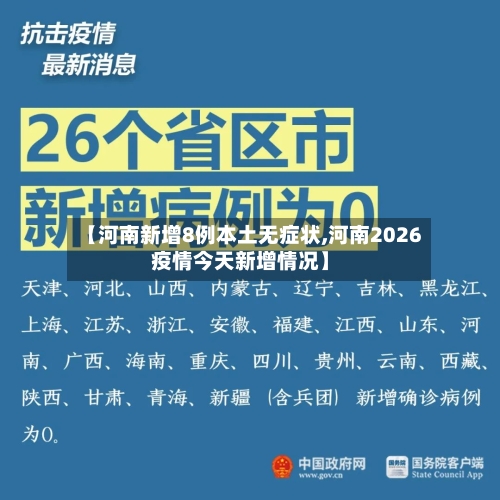 【河南新增8例本土无症状,河南2026疫情今天新增情况】-第3张图片