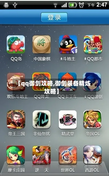 【qq御剑攻略,御剑装备精炼攻略】