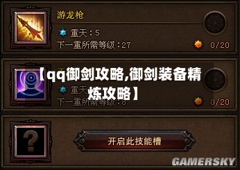 【qq御剑攻略,御剑装备精炼攻略】-第2张图片