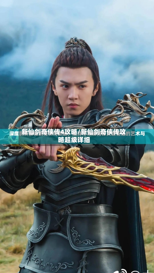 新仙剑奇侠传4攻略/新仙剑奇侠传攻略超级详细-第2张图片