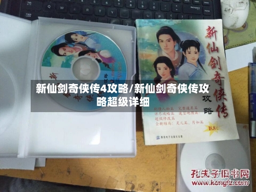 新仙剑奇侠传4攻略/新仙剑奇侠传攻略超级详细