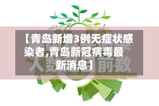 【青岛新增3例无症状感染者,青岛新冠病毒最新消息】