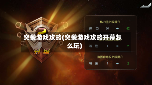 突袭游戏攻略(突袭游戏攻略开幕怎么玩)