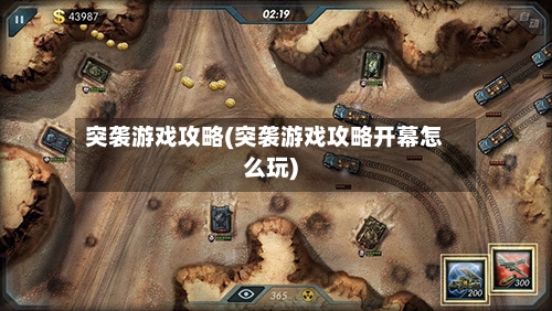 突袭游戏攻略(突袭游戏攻略开幕怎么玩)-第2张图片