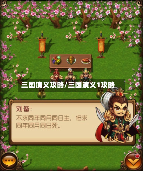 三国演义攻略/三国演义1攻略-第3张图片