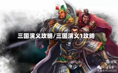 三国演义攻略/三国演义1攻略