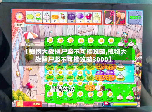 【植物大战僵尸坚不可摧攻略,植物大战僵尸坚不可摧攻略3000】-第2张图片