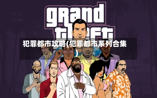 犯罪都市攻略(犯罪都市系列合集)